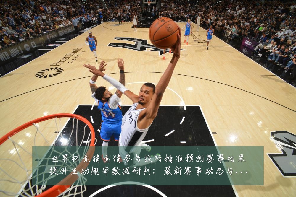 世界杯竞猜竞猜参与技巧精准预测赛事结果提升互动概率数据研判:最新赛事动态与深度分析